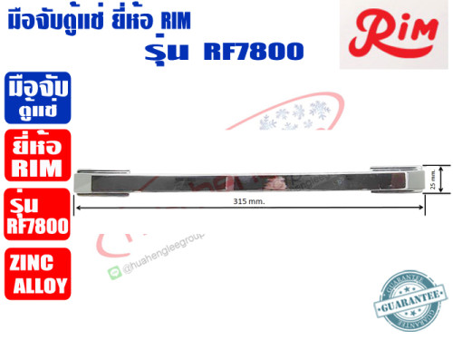 RIM มือจับตู้แช่ ยี่ห้อ RIM รุ่น RF-7800 (วัสดุโลหะ Zinc Alloy) 2