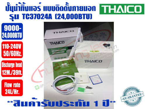 THAICO ปั๊มเดรนน้ำทิ้งแอร์ กาลักน้ำแอร์ แบบติดตั้งภายนอก รุ่น TC37024A (9000-24000BTU)