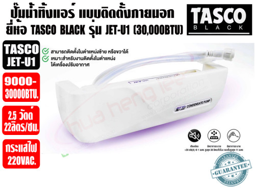 ของแท้ ส่งไว TASCO BLACK ปั๊มเดรนน้ำทิ้งแอร์ กาลักน้ำแอร์ แบบติดตั้งใต้คอยเย็น รุ่น JET-U1 (9,000-30