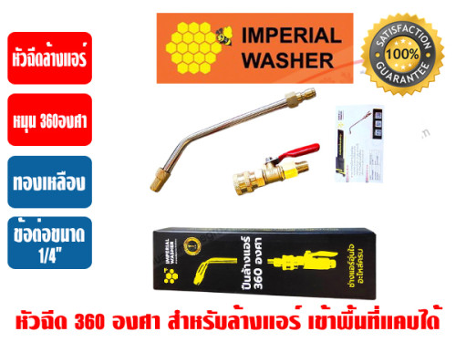 ปืนอัดฉีด 360 องศา ยี่ห้อ IMPERIAL WASHER (หัวฉีด 360 องศา) สำหรับปั๊มอัดฉีด (พร้อมข้อต่อสวมเร็ว QUI 2