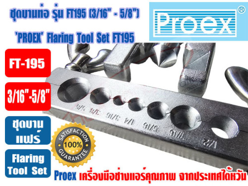 PROEX ชุดบานท่อทองแดง ชุดบานแป๊ป ชุดบานแฟร์ ยี่ห้อ PROEX รุ่น FT-195 (3/16- 5/8นิ้ว) 1