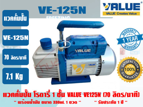 (ส่งไว จากไทย) VALUE ของแท้ แวคคั่มปั๊ม โรตารี่ (ปั๊มสูญญากาศ) ชนิด 1 ชั้น VALUE รุ่น VE125N รับประก 1