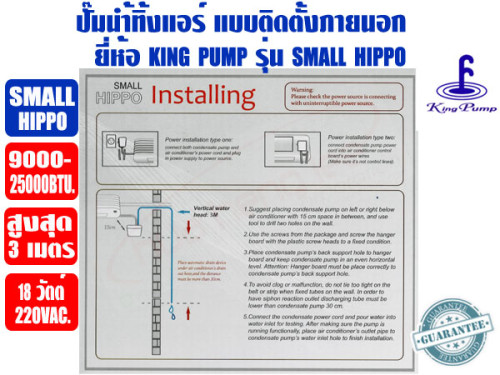 ปั๊มเดรนน้ำทิ้งแอร์ (กาลักน้ำแอร์) KINGPUMP รุ่น SMALL HIPPO สำหรับแอร์ 9000-25000BTU 3