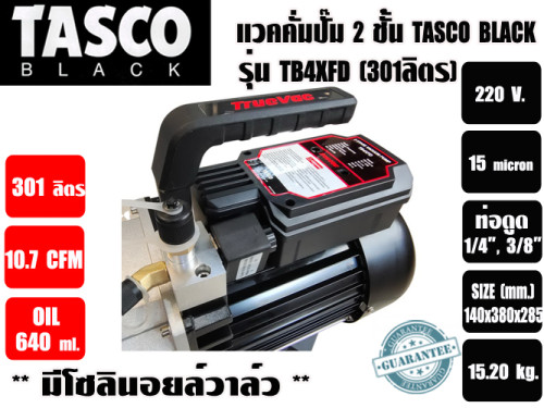 แวคคั่มปั๊ม โรตารี่ 2 ชั้น (ปั๊มสูญญากาศ) TASCO รุ่น TB4XFD (301ลิตร/นาที) ** มาทดแทนรุ่น TZ150TL-22 5