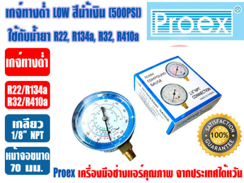 PROEX หัวเกจ์วัดน้ำยา เกจ์ทางต่ำ LO สีน้ำเงิน (-30 - 500 psi) ยี่ห้อ PROEX (R22,R134a,R410A,R32)