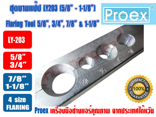 PROEX ชุดบานท่อทองแดง ชุดบานแป๊ป ยี่ห้อ  PROEX รุ่น LY-203 (5/8- 1-1/8นิ้ว) 3