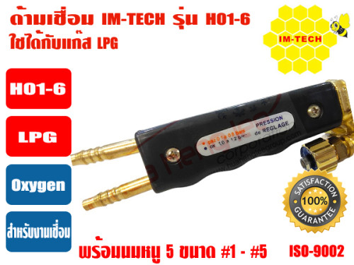 IMTECH ด้ามเชื่อม Welding Torch อุปกรณ์สำหรับเชื่อมโลหะ ยี่ห้อ IMTECH รุ่น H01-6 (LPG)  หัวเชื่อมเป็ 8