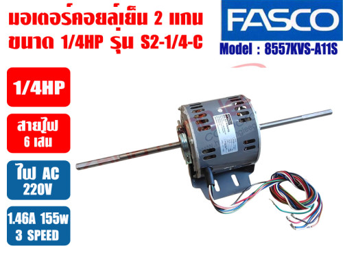 มอเตอร์พัดลม คอยล์เย็น FASCO (แฟนคอยล์) 2 แกน ขนาด 1/4HP รุ่น S2-1/4-C (8557KVS-A11S)