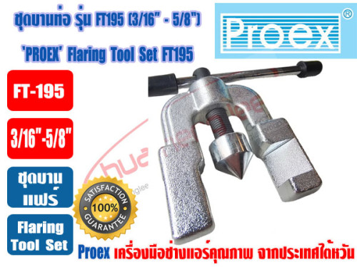 PROEX ชุดบานท่อทองแดง ชุดบานแป๊ป ชุดบานแฟร์ ยี่ห้อ PROEX รุ่น FT-195 (3/16- 5/8นิ้ว) 2