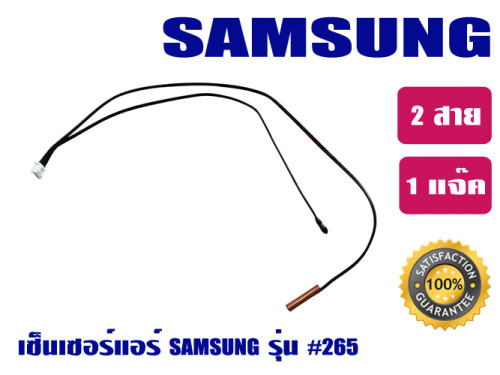 เซ็นเซอร์แอร์ SAMSUNG (แจ๊คใหญ่) 0265
