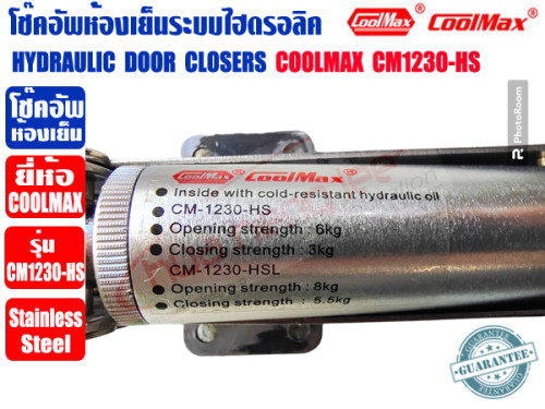 COOLMAX โช๊คอัพห้องเย็นระบบไฮดรอลิค HYDRAULIC DOOR CLOSERS ยี่ห้อ COOLMAX รุ่น CM1230-HS 5