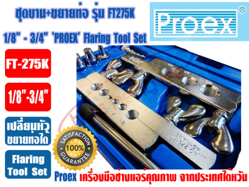 PROEX ชุดบาน+ขยายท่อทองแดง ชุดบานแป๊ป+ขยายแป๊ป PROEX รุ่น FT-275 (1/8 - 3/4นิ้ว) พร้อมกล่อง 2