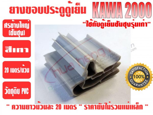 ยางขอบประตูตู้เย็น ชนิดศรกดข้างใหญ่ ยีห่้อ KAWA สีเทา (ยาวม้วนละ 20 เมตร) 4