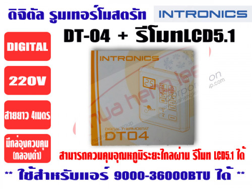 รีโมทคอนโทรลดิจิตอล ชนิดไร้สาย (ดิจิตอล รูมเทอร์โมสตรัท) ยี่ห้อ INTRONICS รุ่น DT04+LCD5.1 2