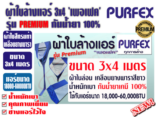 PURFEX ผ้าใบสำหรับล้างแอร์ติดผนัง 3x4 ชนิดผ้าในล่อนเคลือบยางพาราสีขาว กันน้ำยาเคมี100% รุ่นพรีเมี่ยม 2