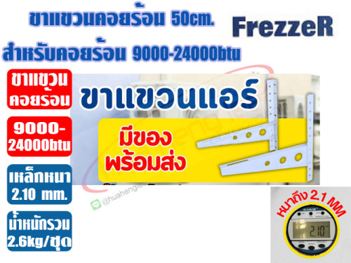 ขาแขวนคอยล์ร้อน ขนาด 50cm (หนา 2.1mm) สำหรับแอร์ 9000-24000btu 4