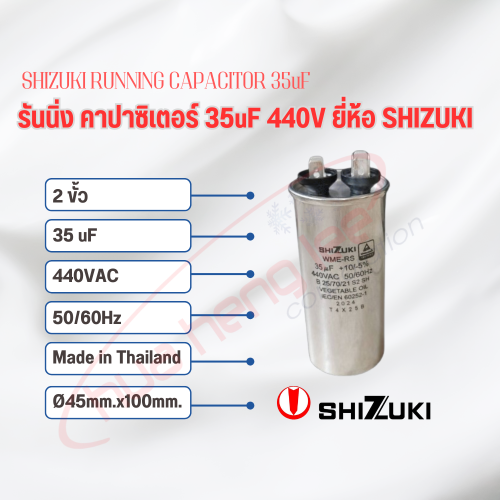 SHIZUKI รันนิ่ง คาปาซิเตอร์ (แคปรัน) 35uF 440V SHIZUKI