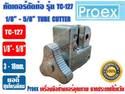 PROEX ที่ตัดแป๊ปทองแดง คัตเตอร์ตัดท่อ ตัวตัดท่อ ที่ตัดท่อ ตัวตัดแป๊ป ยี่ห้อ PROEX รุ่น TC-127 สีเงิน 5