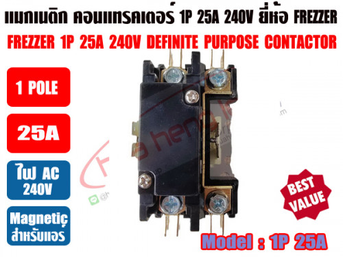 แมกเนติก คอนแทรคเตอร์ สำหรับเครื่องปรับอากาศ 25A 1POLE ยีห้อ FREZZER 5