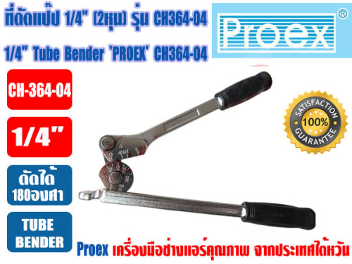PROEX เบนเดอร์ดัดท่อทองแดง ที่ดัดท่อ ที่ดัดแป๊ป Tube Bender 1/4นิ้ว(2หุน) ยี่ห้อ PROEX รุ่น CH364-04 2