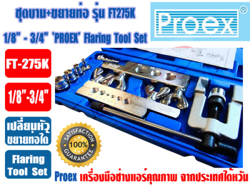 PROEX ชุดบาน+ขยายท่อทองแดง ชุดบานแป๊ป+ขยายแป๊ป PROEX รุ่น FT-275 (1/8 - 3/4นิ้ว) พร้อมกล่อง 3