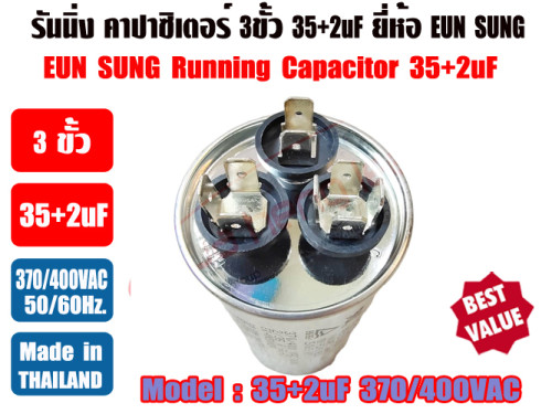รันนิ่ง คาปาซิเตอร์ + แคปพัดลม ชนิด 3 ขั้ว (แคปรัน+แคปพัดลม) 35uF+2uF 370/400V ยี่ห้อ EUN SUNG 2