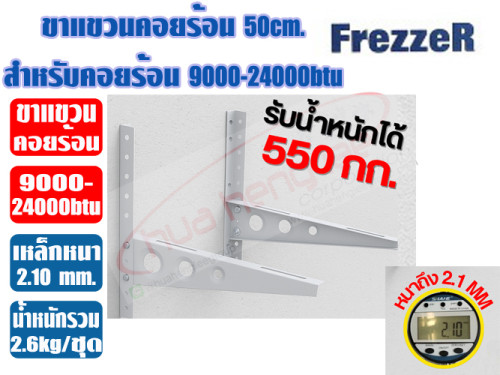 ขาแขวนคอยล์ร้อน ขนาด 50cm (หนา 2.1mm) สำหรับแอร์ 9000-24000btu