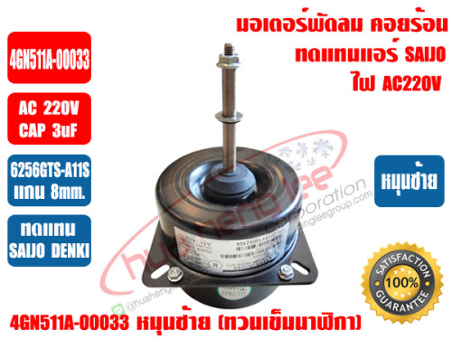 มอเตอร์พัดลม มอเตอร์คอยล์ร้อน ซัยโจเดนกิ รุ่น 4GN511A-00033 มอเตอร์แอร์ SAIJO DENKI (6256GTS-A11S) A 3