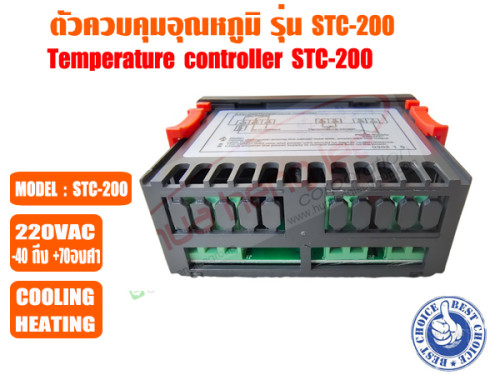 ตัวควบคุมอุณหภูมิ (เครื่องควบคุมอุณหภูมิ) ตู้เย็น ตู้แช่ ระบบชิลเลอร์ และห้องเย็น รุ่น STC-200 3