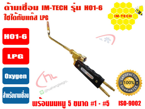 IMTECH ด้ามเชื่อม Welding Torch อุปกรณ์สำหรับเชื่อมโลหะ ยี่ห้อ IMTECH รุ่น H01-6 (LPG)  หัวเชื่อมเป็ 2