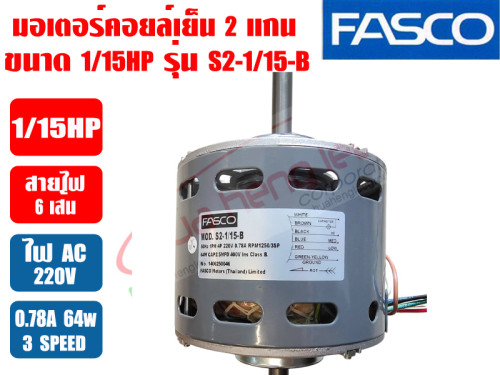 มอเตอร์พัดลม คอยล์เย็น FASCO (แฟนคอยล์) 2 แกน ขนาด 1/15HP รุ่น S2-1/15-B 3