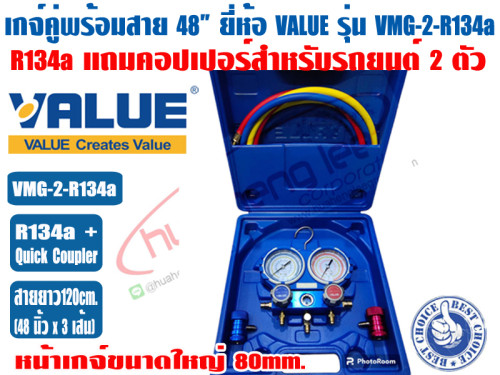 VALUE เกจ์คู่สำหรับชาร์จน้ำยาพร้อมสาย 48 นิ้ว ยี่ห้อ VALUE รุ่น VMG-2-R134a (R134a) แถมฟรีข้อต่อสำหร