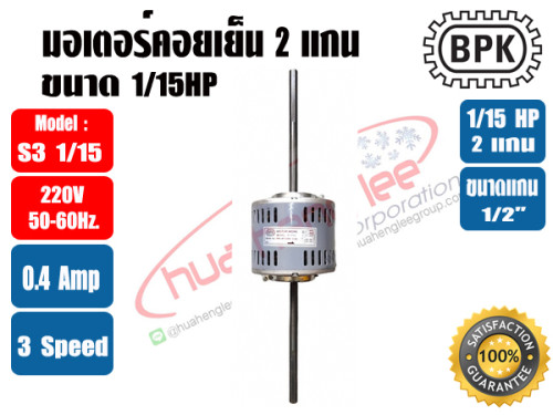 มอเตอร์พัดลม คอยล์เย็น (แฟนคอยล์) 2 แกน ขนาด 1/15HP 2