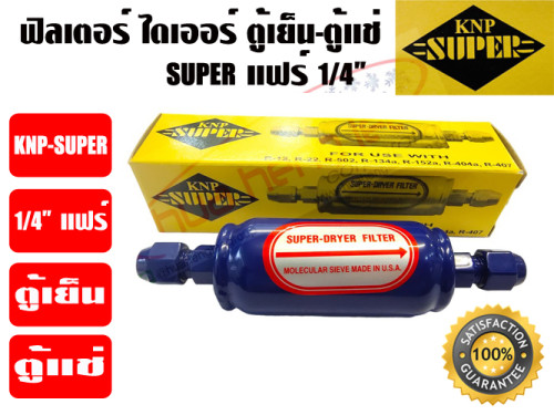 ฟิวเตอร์ไดเออร์ ตู้แช่ SUPER ขนาด 1/4 แฟร์ 1