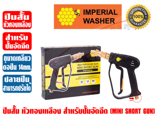 ปืนสั้นหัวทองเหลือง สำหรับปั๊มอัดฉีด MINI SHORT GUN ยี่ห้อ IMPERIAL WASHER