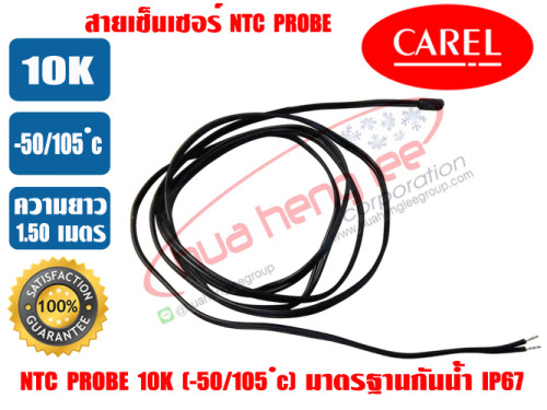 (พร้อมส่ง ส่งไว) CAREL สายเซ็นเซอร์ NTC Probe สายเทอร์โม เอ็นทีซี โพรบ 10K -50/105c ยาว1.50เมตร