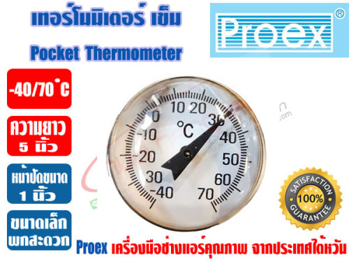PROEX เทอร์โมมิเตอร์ แบบเข็ม ชนิดเสียบกระเป๋า ตัววัดอุณหภูมิ -40/70 ํC ยี่ห้อ PROEX รุ่น PT1005 1