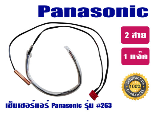 เซ็นเซอร์แอร์ PANA 0263