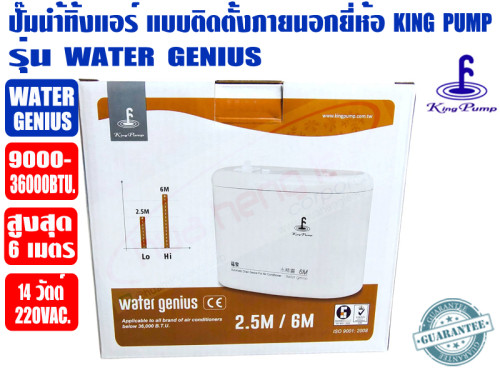 ปั๊มเดรนน้ำทิ้งแอร์ (กาลักน้ำแอร์) KINGPUMP รุ่น Water Genius สำหรับแอร์ 9000-36000BTU