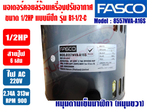 มอเตอร์ คอยล์ร้อน FASCO ชนิดกลม 1/2HP Model:B1-1/2-C (8557NVA-A16S) 3SPEED (900/850/750RPM) 2