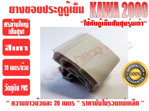 ยางขอบประตูตู้เย็น ชนิดศรกดข้างใหญ่ ยีห่้อ KAWA สีเทา (ยาวม้วนละ 20 เมตร) 2