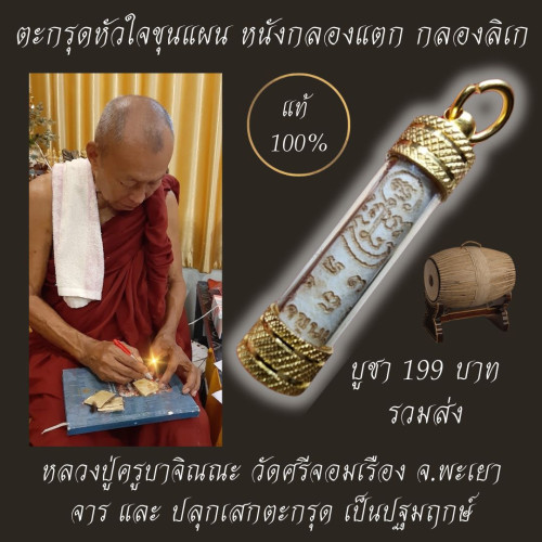 ตะกรุดหัวใจขุนแผน หนังกลองแตก หนังกลองลิเก ครูแรงไม่ใช่เล่น พิธีปลุกเสกมากกว่า10 วาระ 4