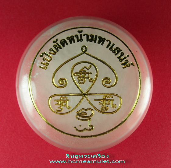สีผึ้งสาริกาลินทอง แป้งผัดหน้ามหาเสน่ห์ ครูบากฤษณะ วัดป่ามหาวัน นครราชสีมา