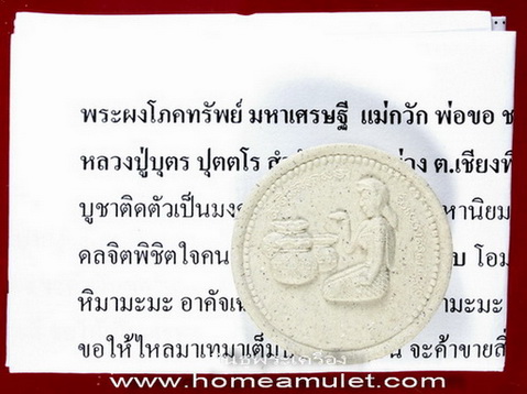 พระผงโภคทรัพย์ มหาเศรษฐี  แม่กวัก นางกวัก พ่อขอ ชูชก ชนะใจคน หลวงปู่บุตร ปุตตโร สำนักสงฆ์ป่าม่วง 2