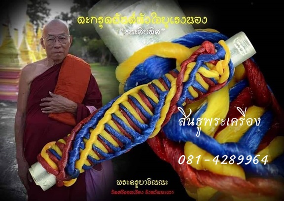 ตะกรุดหัวใจบุเรงนอง ชนะสิบทิศ ครูบาจิณณะ สุจิณโณ วัดศรีจอมเรือง อ.เมือง จ.พะเยา 2