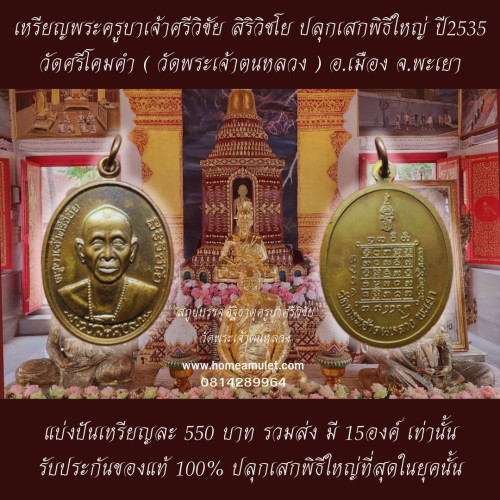 เหรียญพระครูบาเจ้าศรีวิชัย รุ่นแรก หลังพระปรมาภิไธย ย่อ สธ. ปี2535 1