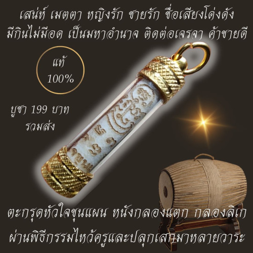 ตะกรุดหัวใจขุนแผน หนังกลองแตก หนังกลองลิเก ครูแรงไม่ใช่เล่น พิธีปลุกเสกมากกว่า10 วาระ 6