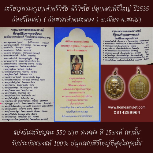 เหรียญพระครูบาเจ้าศรีวิชัย รุ่นแรก หลังพระปรมาภิไธย ย่อ สธ. ปี2535 4