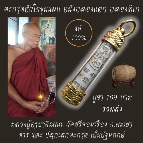 ตะกรุดหัวใจขุนแผน หนังกลองแตก หนังกลองลิเก ครูแรงไม่ใช่เล่น พิธีปลุกเสกมากกว่า10 วาระ 2