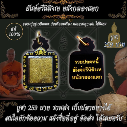 ของดีในตำนานยันต์ตรีนิสิงเหหนังกลองลิเกแตก ปลุกเสก10ปีพิธีใหญ่108รูปมากกว่า3วาระ 2